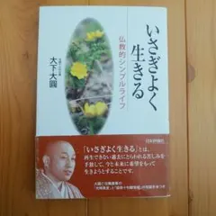 いさぎよく生きる : 仏教的シンプルライフ