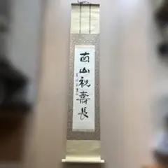 2026年最新】美術品 書 掛軸の人気アイテム - メルカリ