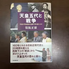 天皇五代と戦争 保阪正康 朝日新聞出版