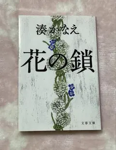 花の鎖 湊かなえ 文春文庫