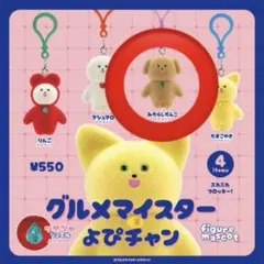 グルメマイスターよぴちゃん みたらしだんご　ガチャ　ケンエレ