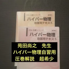 ハイパー物理 自習用テキスト 2冊セット WL02-036 河合塾 ハイパー物理 自習用テキスト/基礎理論 通年セット