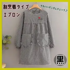 【黒】かっぽう着 エプロン チェック 長袖 保育士 母の日 ガーデニングのサムネイル