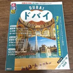 2025年　ドバイ　るるぶ