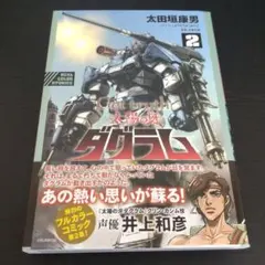 Get truth太陽の牙ダグラム 2巻 初版 帯付き