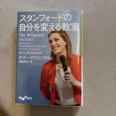 スタンフォードの自分を変える教室