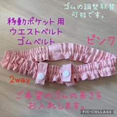 移動ポケット用　ウエストベルト　ゴムベルト　ウエストゴム　2way ピンク