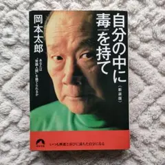 自分の中に毒を持て(新装版)