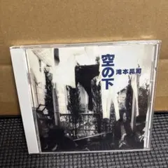 2026年最新】滝本晃司 空の下の人気アイテム - メルカリ