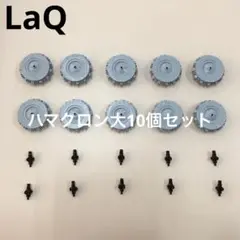 LaQ ラキュー　ハマクロン大10個セット