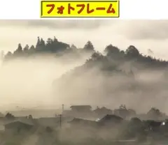 【霧のフォトフレーム】霧の里の写真（２L判。オリジナルフォト）