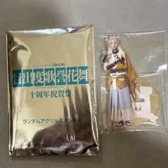 ミュージカル刀剣乱舞 目出度歌誉花舞 十周年祝賀祭 アクスタ 小狐丸