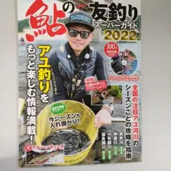 鮎の友釣りスーパーガイド2022