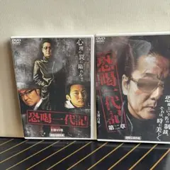 恐喝一代記 DVD 2作品セット 白竜主演のサムネイル