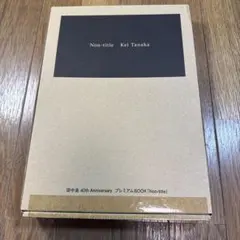 田中圭 サイン本 2025年最新】田中圭 サインの人気アイテム - メルカリ