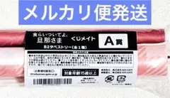 食らいついてよ、旦那さま くじメイト A賞 タペストリー