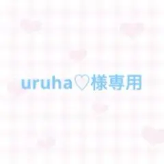 uruha♡ 様専用
