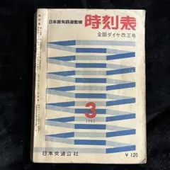 2025年最新】交通公社の時刻表の人気アイテム - メルカリ