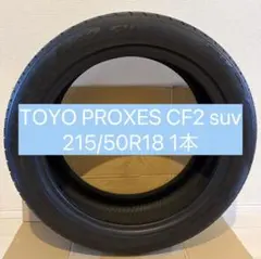 TOYO PROXES CF2 SUV 215/50R18 1本のサムネイル