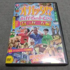 オガッタ!? OGA11 ～おがるのトびら ぱっかーん編～
