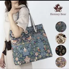 ヘニーベア ゴブラン織 トートバッグ　マチ付きHenry Bear