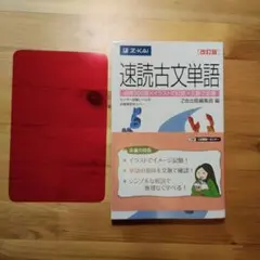 速読古文単語 改訂版