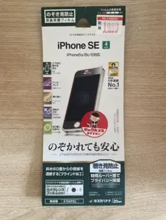 iPhone SE/5S/5C/5プライバシー保護フィルム