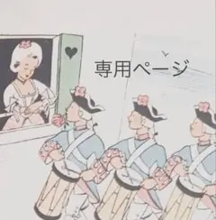 専用ページ