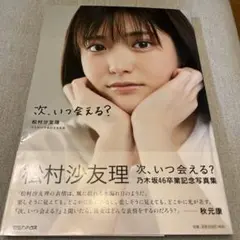 松村沙友理 次、いつ会える？