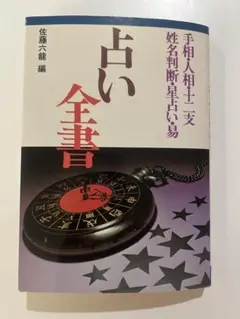 占い全書 佐藤六龍編