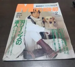 MEN'S NON-NO 1993年2月　メンズノンノ　長嶋茂雄　観月ありさ