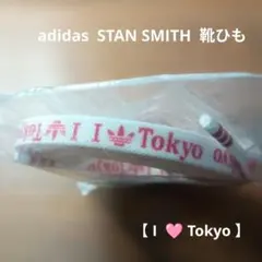 【アディダス ・靴ひも】スタンスミス　I love Tokyo