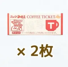 2025年最新】コメダ珈琲 チケットの人気アイテム - メルカリ