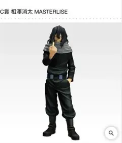 僕のヒーローアカデミア フィギュア C賞 相澤消太 フィギュア