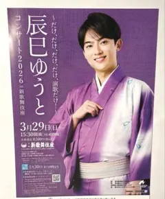 辰巳ゆうと コンサート2026 フライヤー 新歌舞伎座 チラシ フライヤーA4