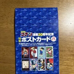 名探偵コナン　連載20周年記念　特製ポストカード　8枚セット