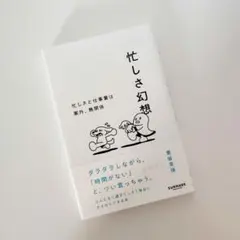 忙しさ幻想