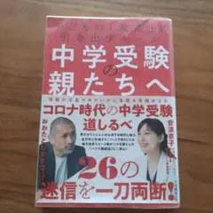 中学受験の親たちへ 子どもの「最高」を引き出すルール