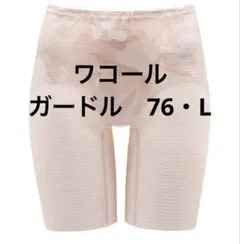新品　ワコール　ガードル　おなかフラットパンツ　ロング丈　76・Lサイズ