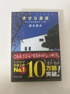幸せな家族 そしてその後の物語