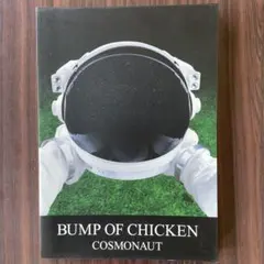 [初版]バンドスコア　BUMP OF CHICKEN COSMONAUT バンドスコア バンプ・オブ・チキン コスモノート BUMP OF CHICKEN
