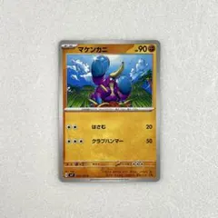 ★ポケモンカード　マケンカニのサムネイル