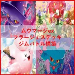 ポケモンカード　デッキ　ムウマージex　フラージェス　[04928]のサムネイル