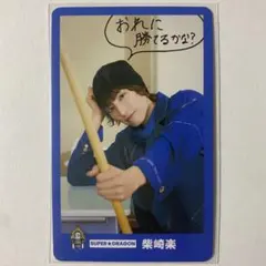 SUPER★DRAGON 柴崎楽 15周年 トレカ 1枚