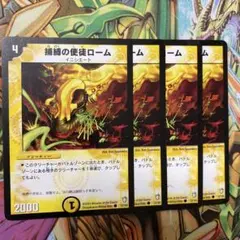 捕縛の使徒ローム 4枚 初期 旧枠 デュエマクラシック