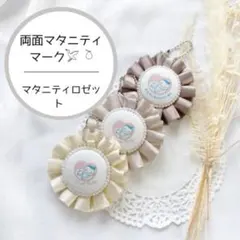 マタニティロゼット / 両面マタニティマーク / マタニティ