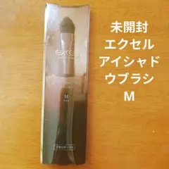 未開封 エクセル アイシャドウブラシ M