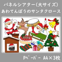 パネルシアター　大サイズ　あわてんぼうのサンタクロース　クリスマス　保育