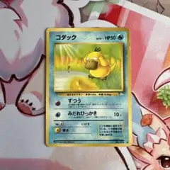 ポケモンカード 旧裏 コダックLV.15 No.054