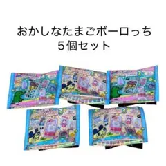 おかしなたまごボーロっち3 たまごっち パッケージチャーム 未開封5個セット